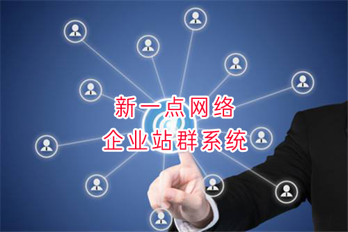 企业站群网站开发