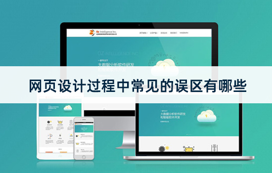 网页设计过程中常见的误区有哪些