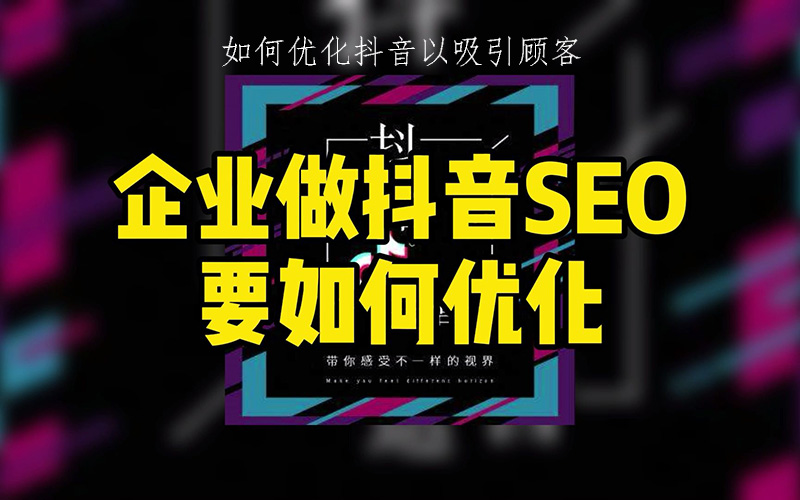 抖音SEO优化